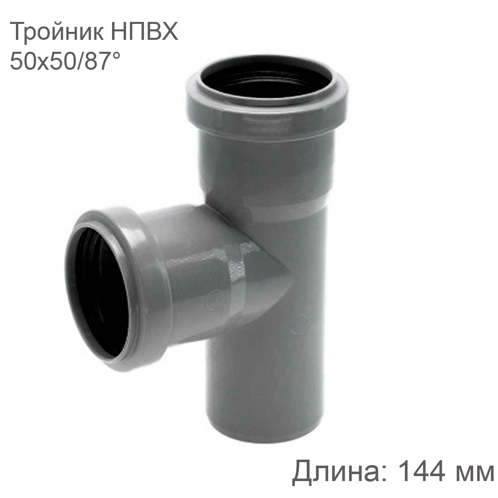 Тройник НПВХ внутренняя канализация 50Х50 мм 87 градусов