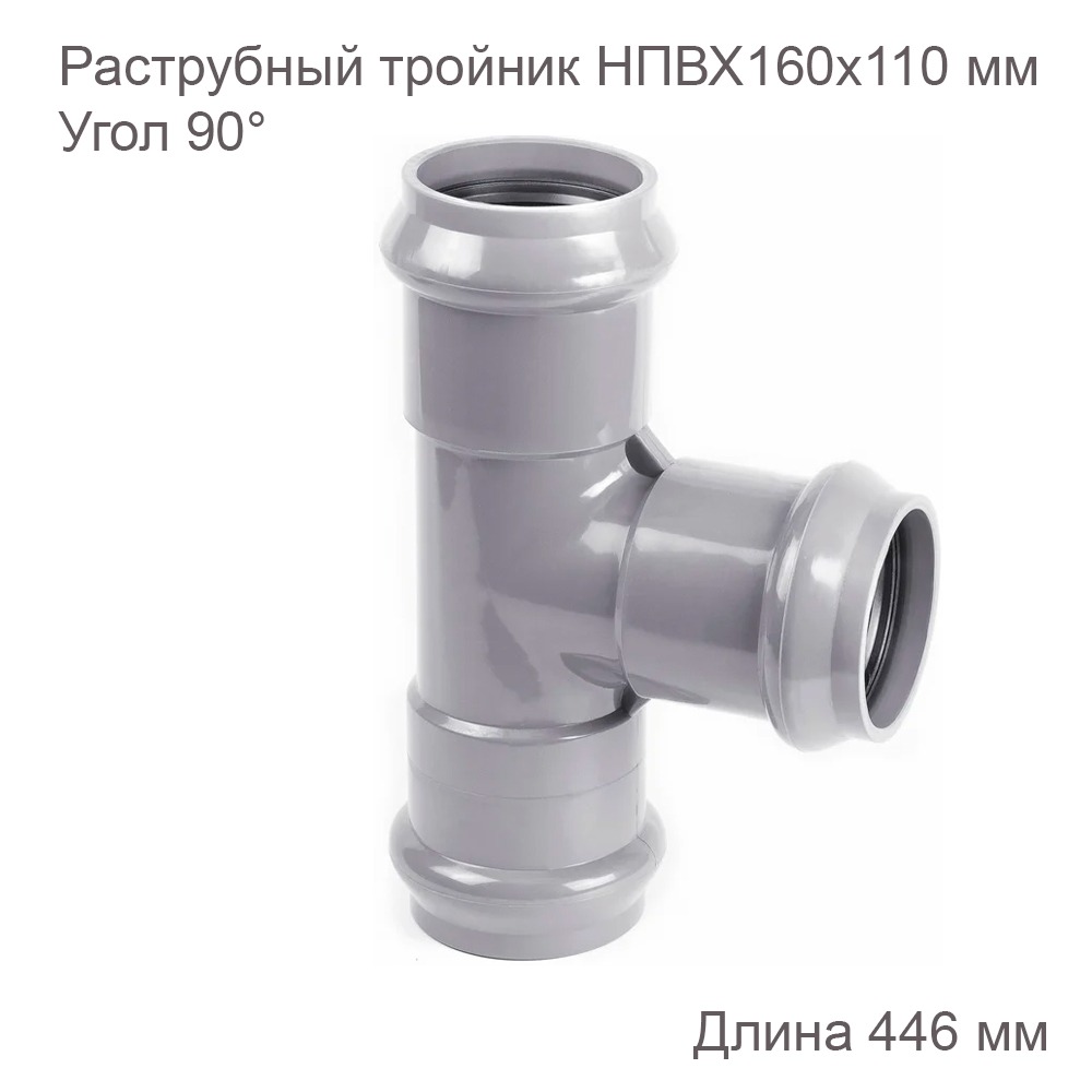 Тройник раструбный 160x110 мм 90 градусов