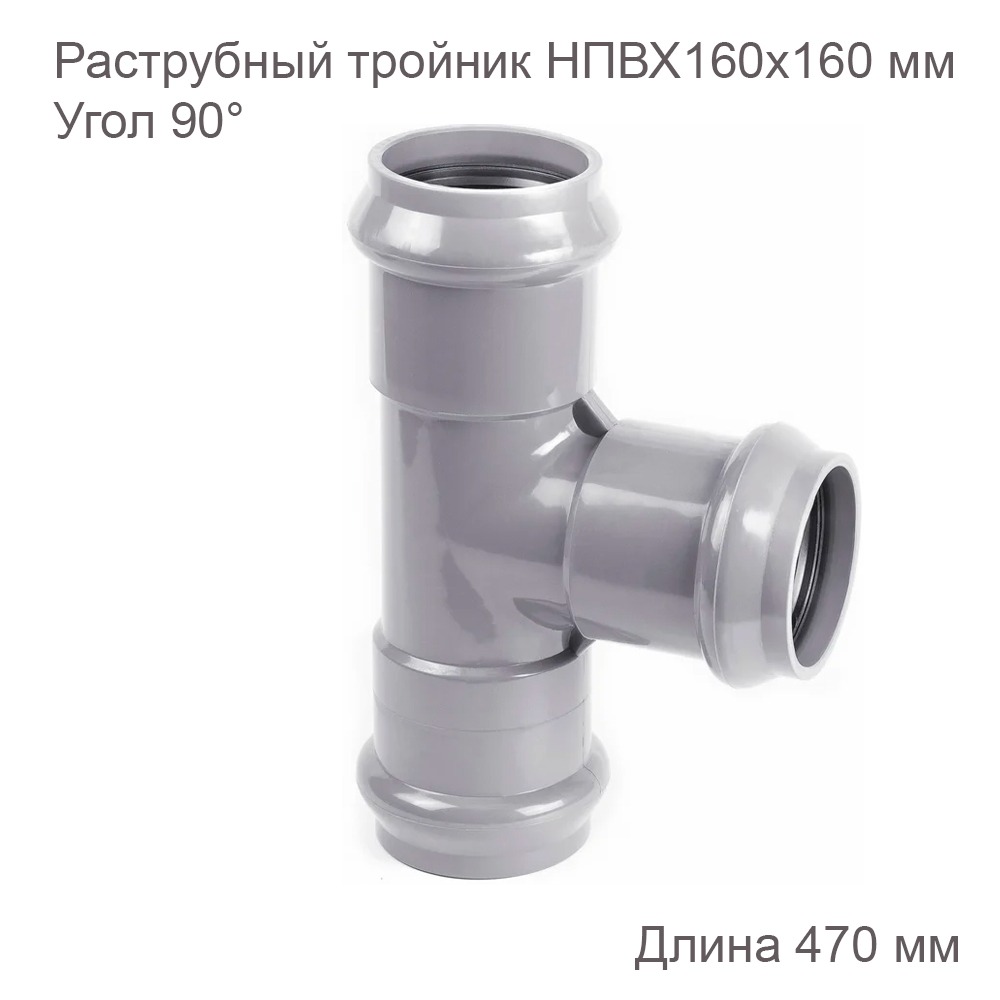 Тройник раструбный 160x160 мм 90 градусов