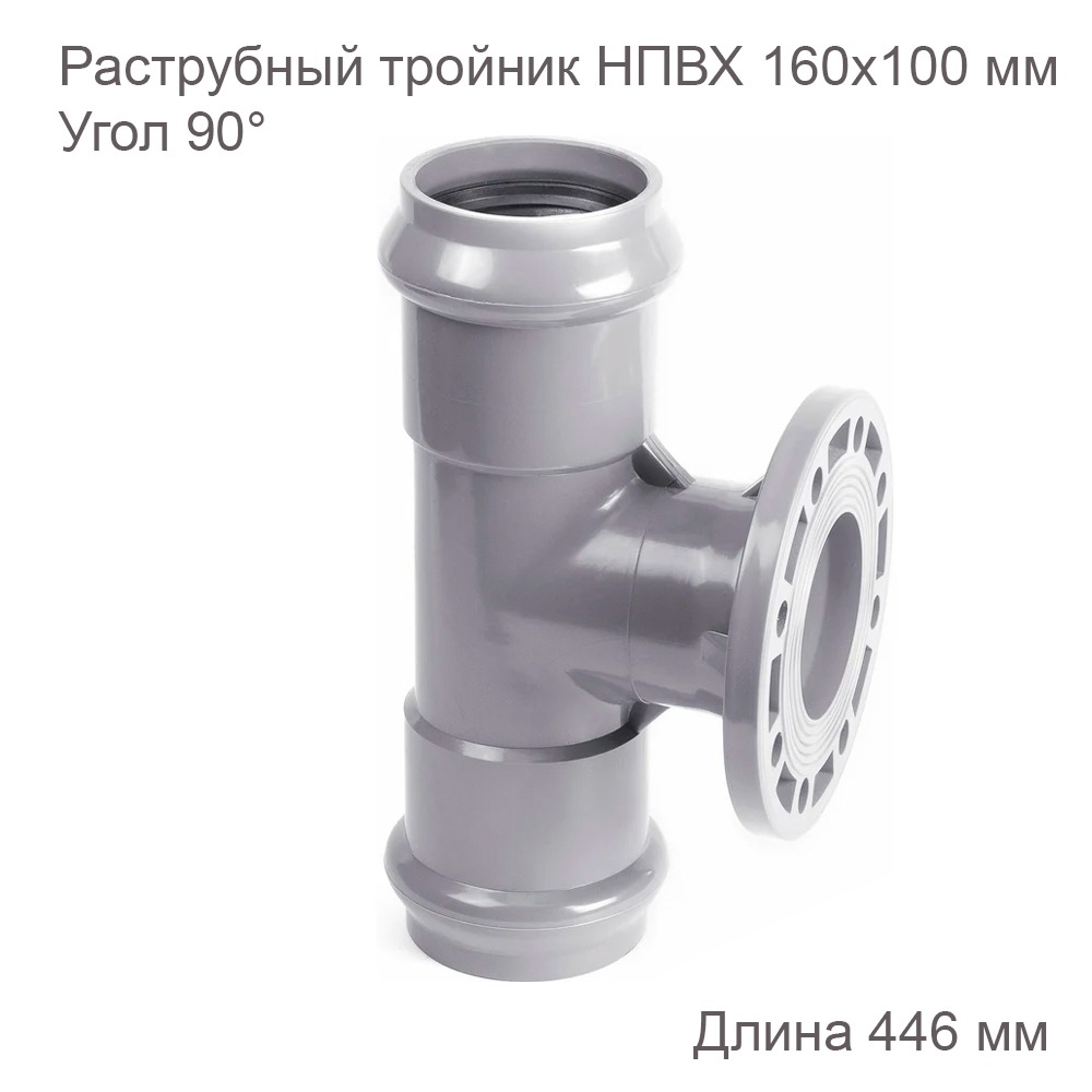 Тройник НПВХ фланцем 160х100 мм 90 градусов