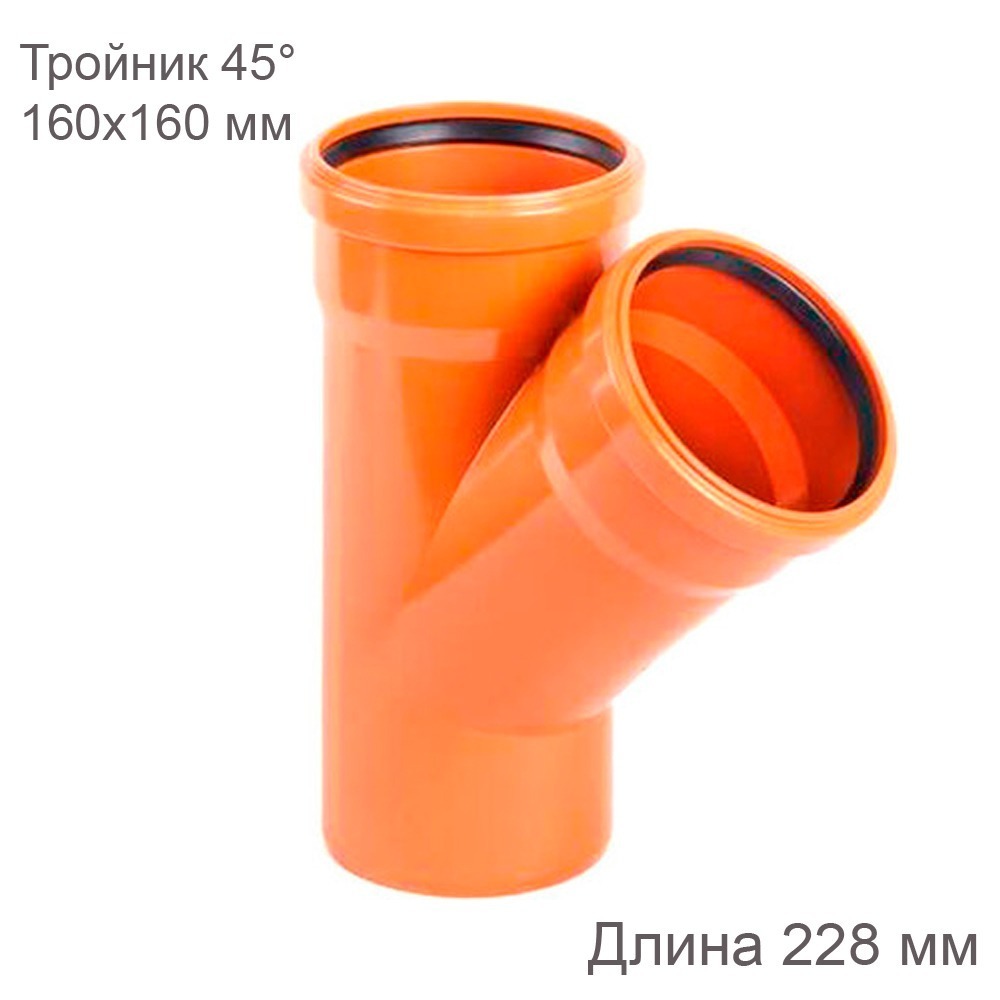 Тройник наружной канализации 160х160 мм 45 градусов
