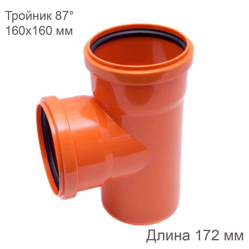 Тройник наружной канализации 160х160 мм 87 градусов