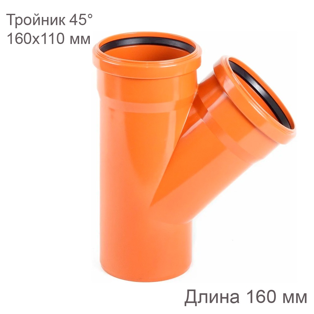 Тройник наружной канализации 160х110 мм 45 градусов