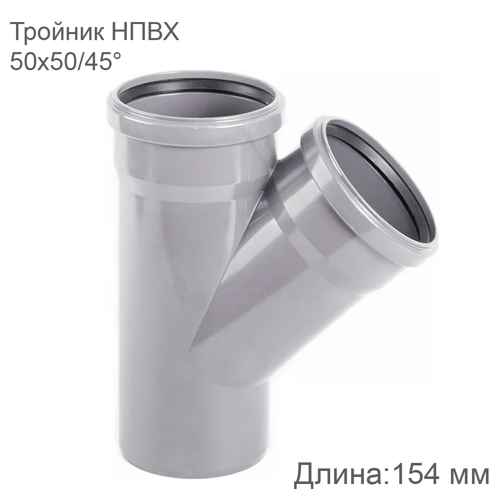 Тройник НПВХ внутренняя канализация 50x50 мм 45 градусов