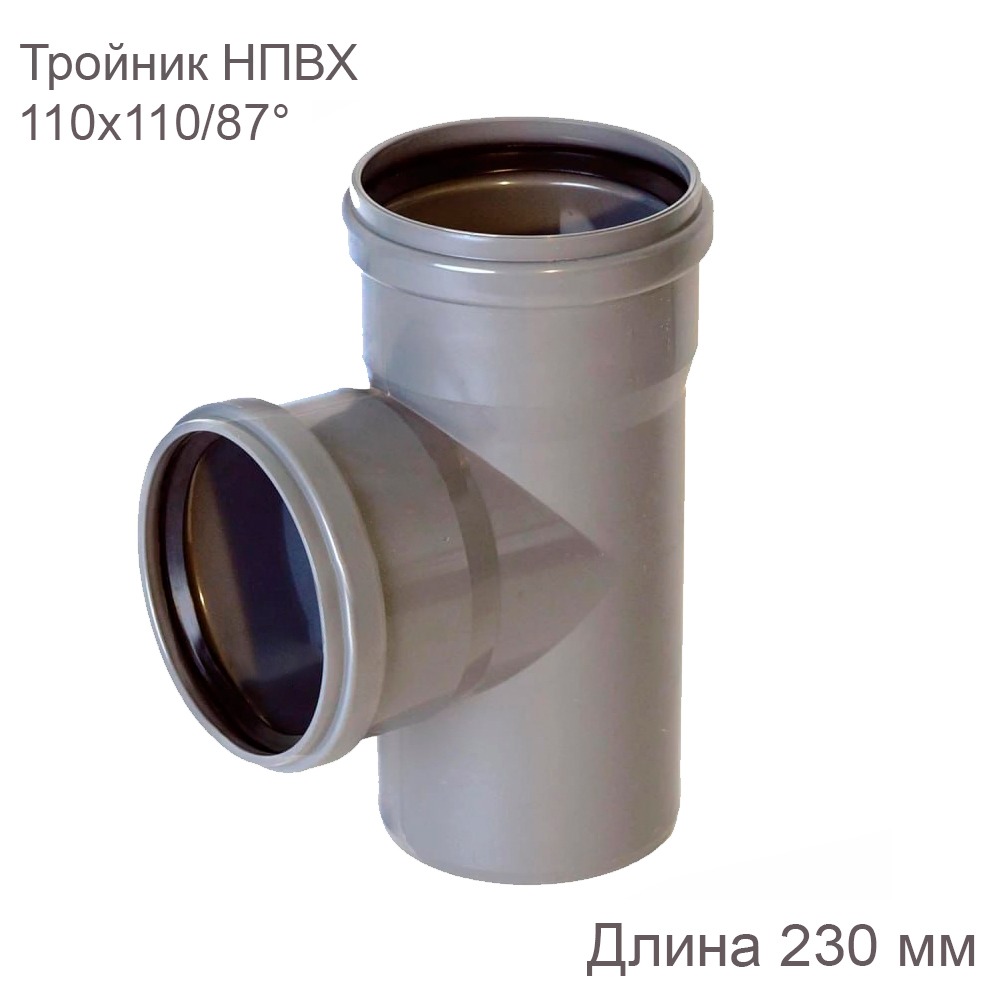 Тройник НПВХ внутренняя канализация 110x110 мм 87 градусов