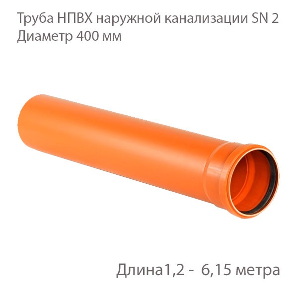 Труба НПВХ для наружной канализации Диаметр 400 Класс жесткости Sn 2