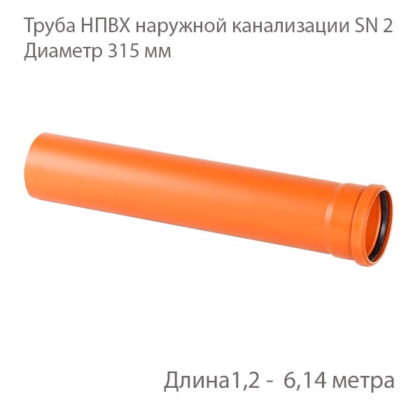 Труба НПВХ для наружной канализации Диаметр 315 Класс жесткости Sn 2