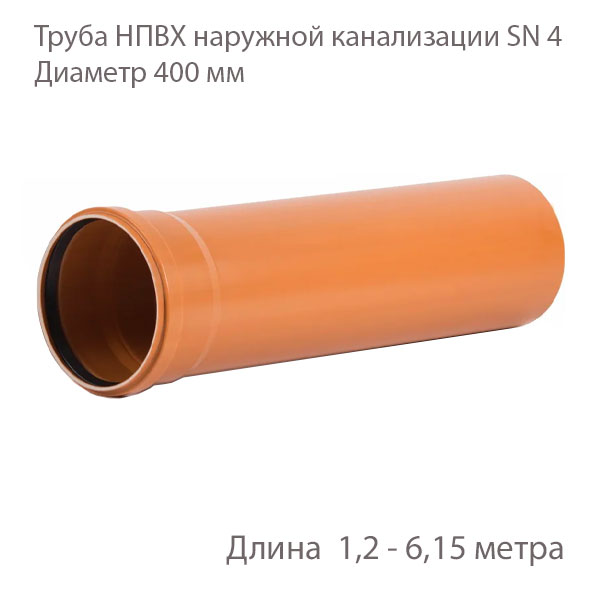 Труба НПВХ для наружной канализации Диаметр 400 Класс жесткости Sn 4