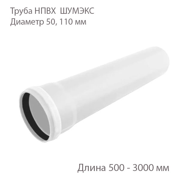 Труба НПВХ ШУМЭКС