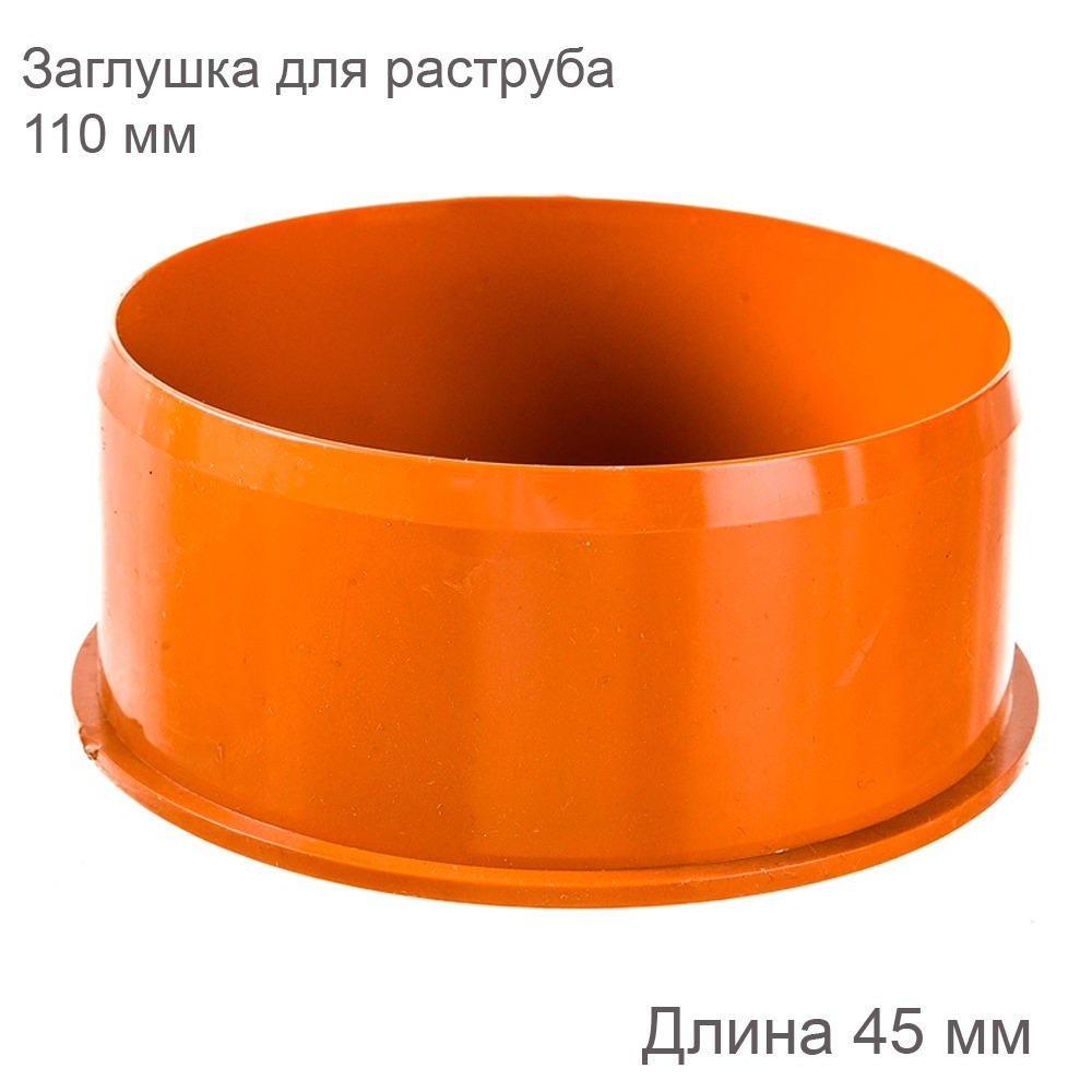 Заглушка для раструба наружной канализации  110 мм