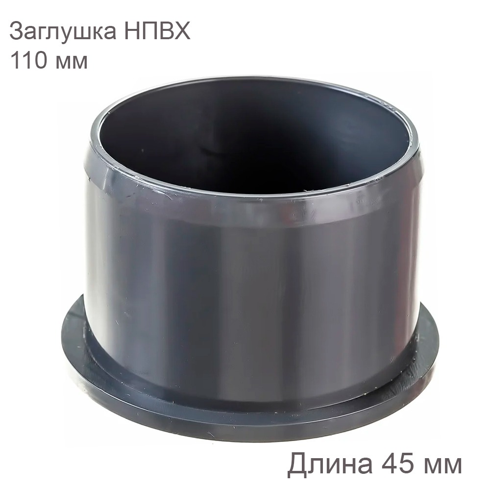 Заглушка для раструба внутренняя канализация 110 мм